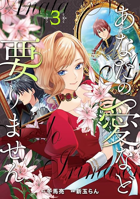 『あなたの愛など要りません3』の表紙イラスト 電子書籍 漫画