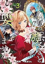 あなたの愛など要りません３ (レジーナCOMICS)