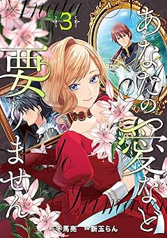 あなたの愛など要りません3