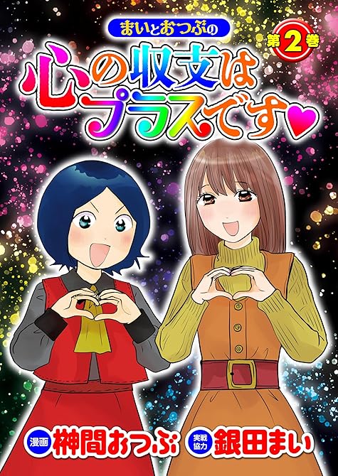 『まいとおつぶの心の収支はプラスです第2巻』の表紙イラスト 電子書籍 漫画
