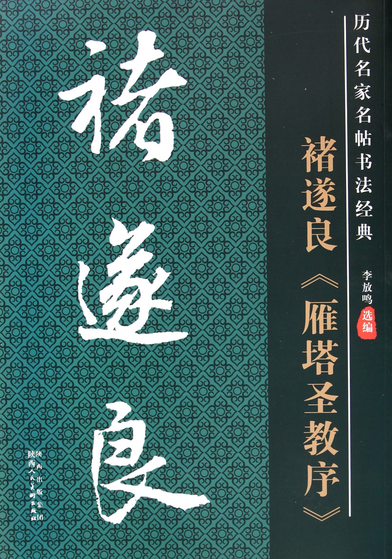 Amazon.co.jp: チョ遂良 雁塔聖教序 歴代名家名帖書法経典 中国語書道