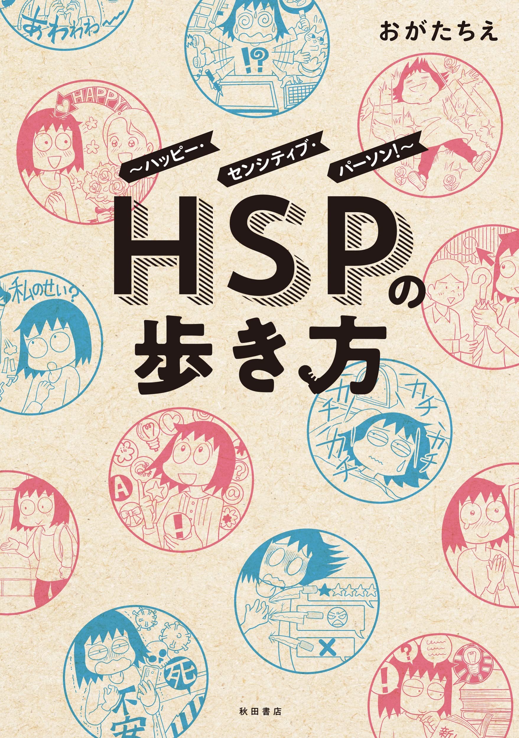 Amazon.co.jp: HSPの歩き方~ハッピー・センシティブ・パーソン!~ (書籍
