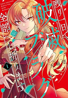 残り一日で破滅フラグ全部へし折ります　１　ざまぁRTA記録24Hr.