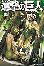 進撃の巨人（７） (週刊少年マガジンコミックス)