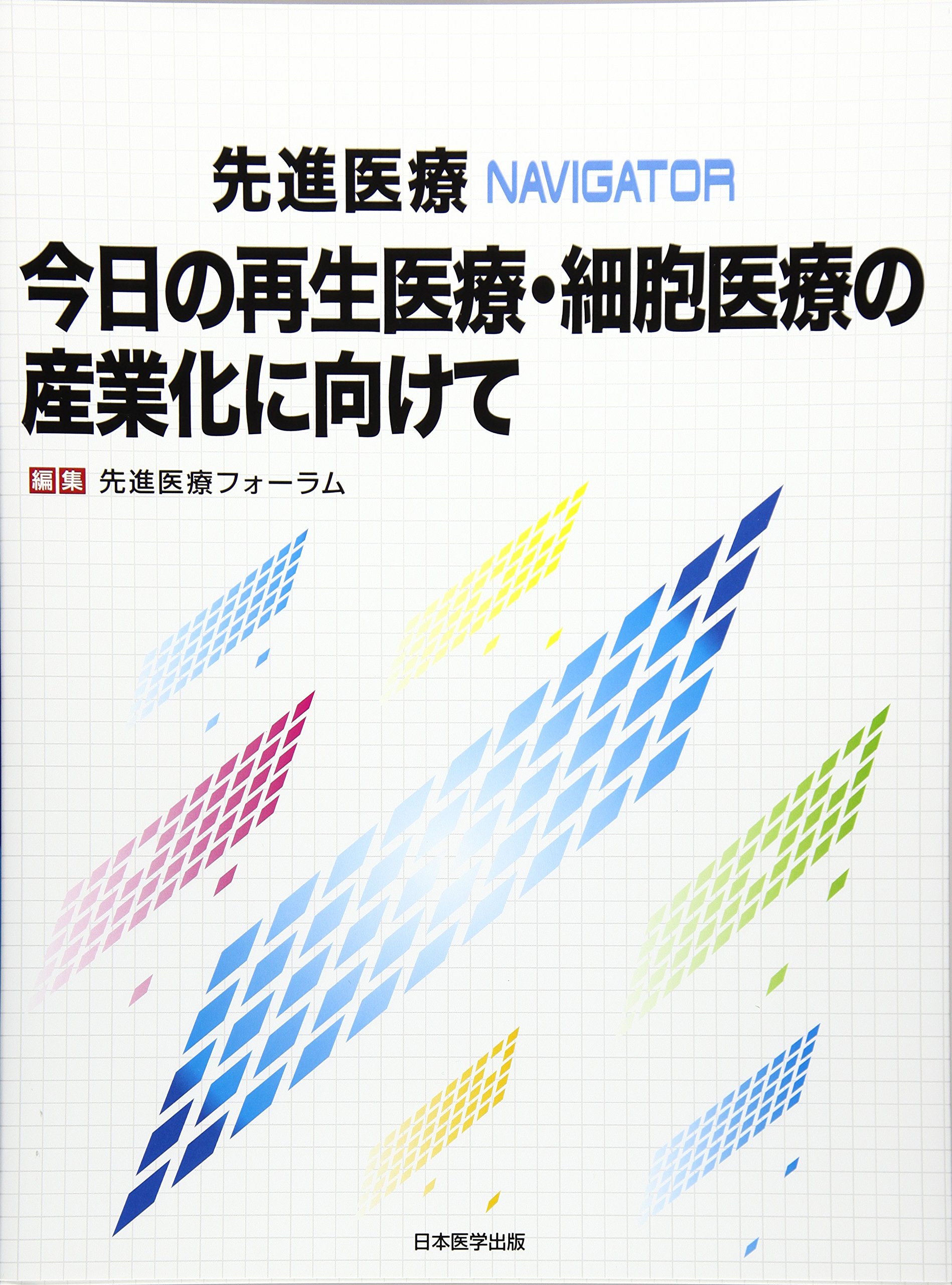 Amazon.co.jp: 先進医療フォーラム: 本、バイオグラフィー、最新