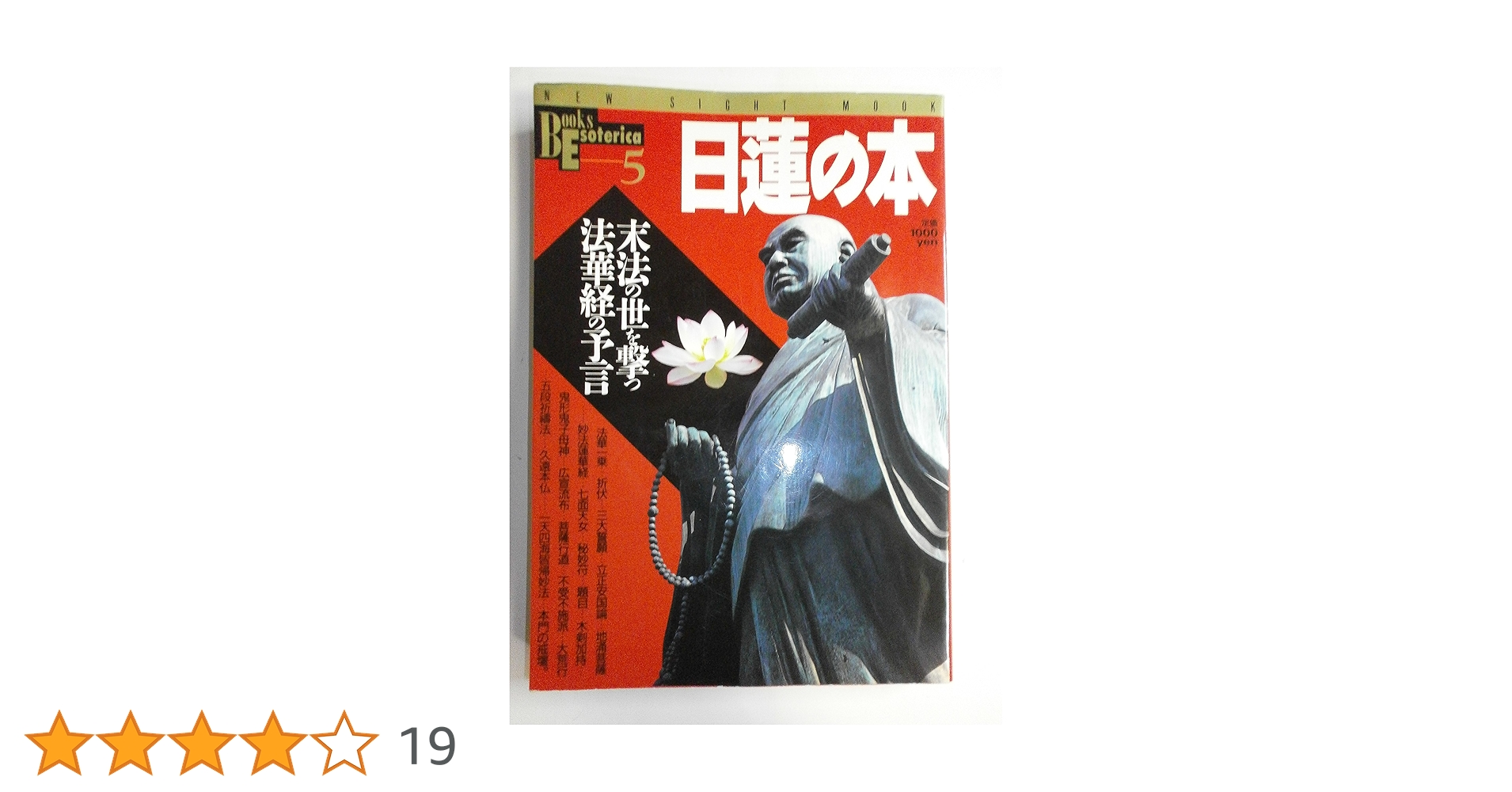 Amazon.co.jp: 日蓮の本: 末法の世を撃つ法華経の予言 (NEW