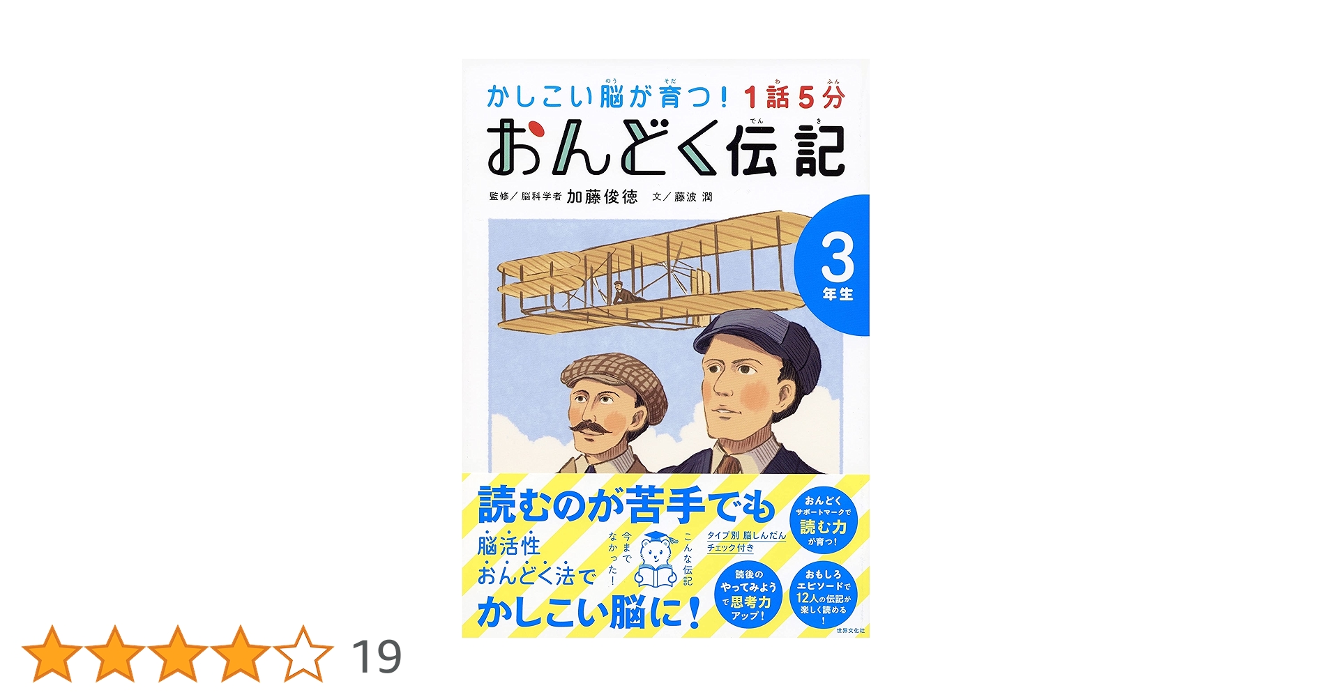 1話5分 おんどく伝記 3年生 (かしこい脳が育つ!) | 加藤 俊徳