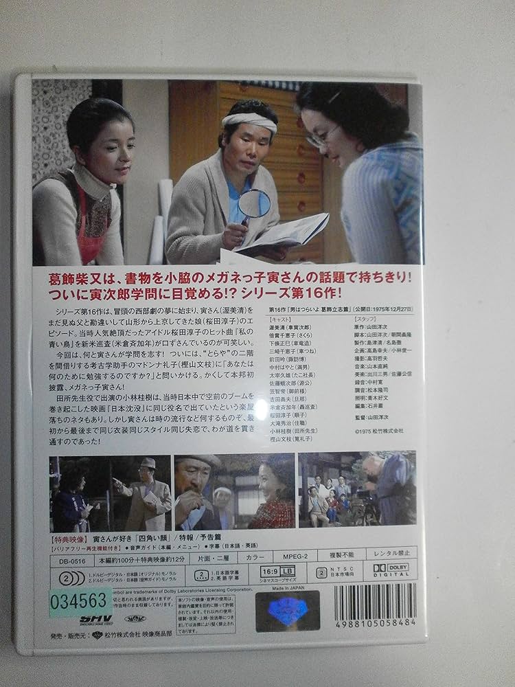 Amazon.co.jp: 第16作 男はつらいよ 葛飾立志篇 HDリマスター版