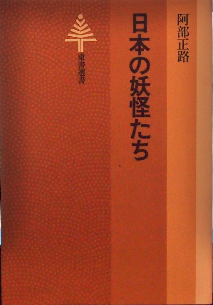 日本の妖怪変化 ドイツ版 妖怪 ―異界からのことづて! ― (日本文化キャラクター図鑑) | 村