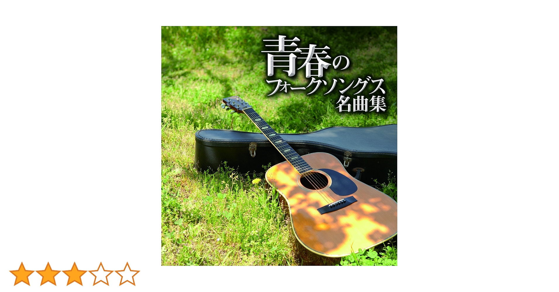限定1名　最強伝！伝説級　続青春歌年鑑　フォーク　ベストテン　歌謡曲　落語 青春歌年鑑 演歌歌謡編 1980年代ベスト | HMV&BOOKS online