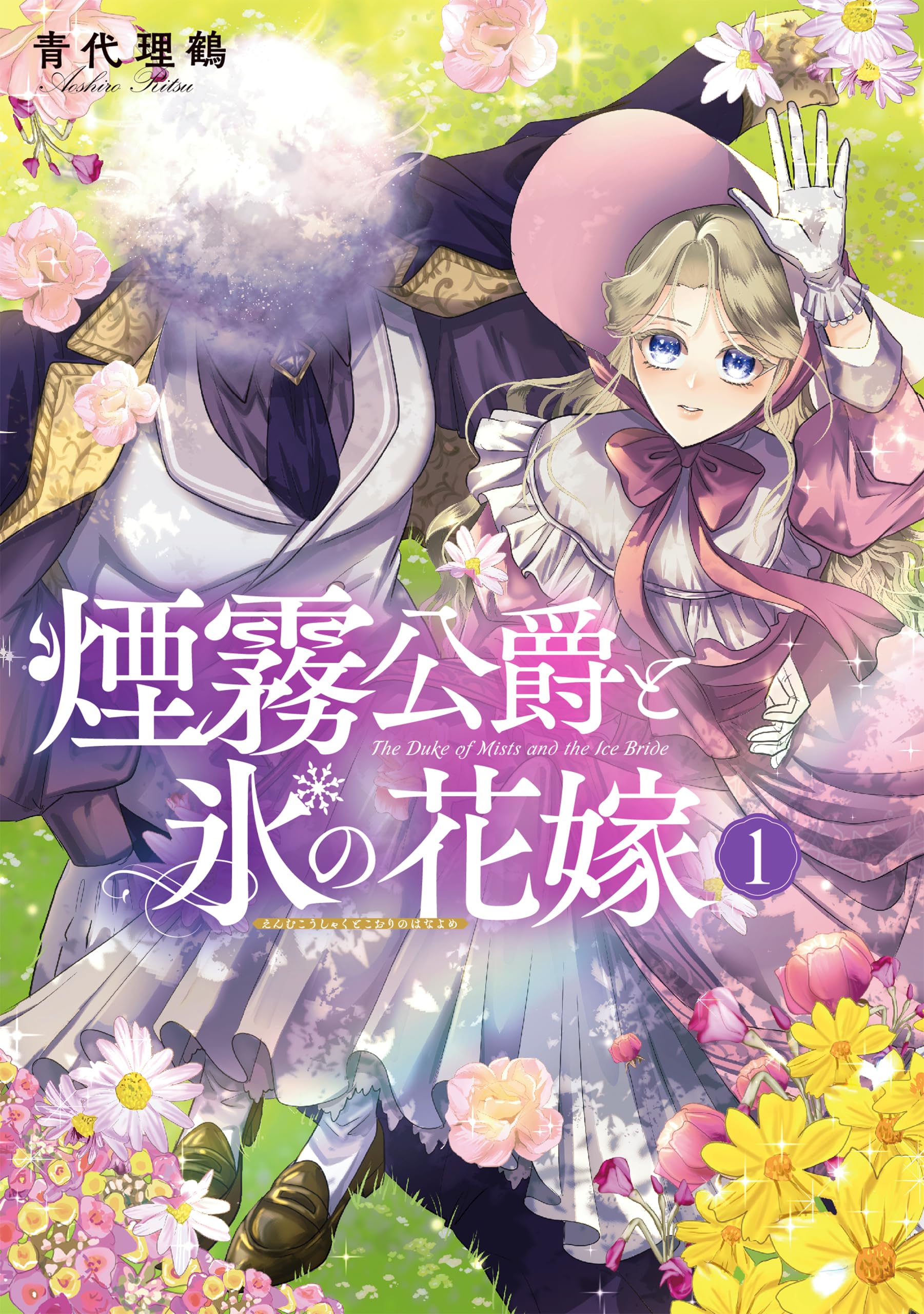 煙霧公爵と氷の花嫁1他 煙霧公爵と氷の花嫁 第1巻 (Celicaコミックス) | 青代理鶴 |本 | 通販