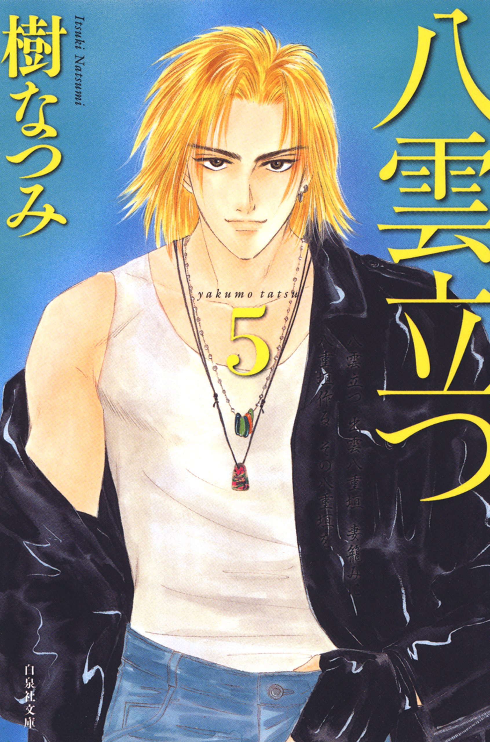八雲立つ　ドラマCDセット　音盤物語　樹なつみ　6枚 Amazon.co.jp: 音盤物語「八雲立つ」ドラマ・アルバム 巻之参: Music