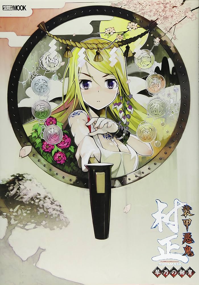 Amazon.co.jp: 装甲悪鬼 村正 琴乃の劔冑 (ホビージャパンMOOK