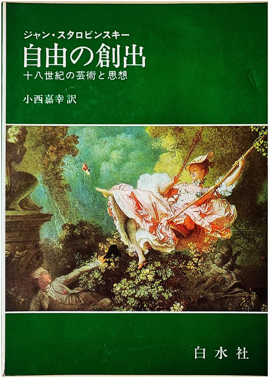 Amazon.co.jp 自由の創出―十八世紀の芸術と思想 ジャン・スタロバンスキー, 小西嘉幸 本