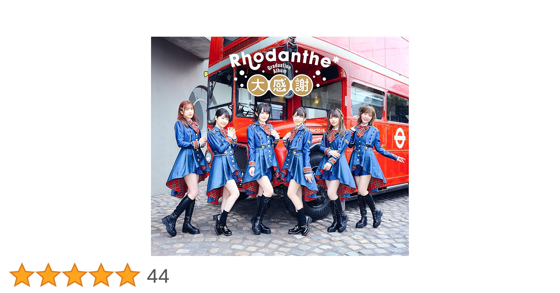 Amazon | 大感謝 | Rhodanthe* | アニメ | ミュージック