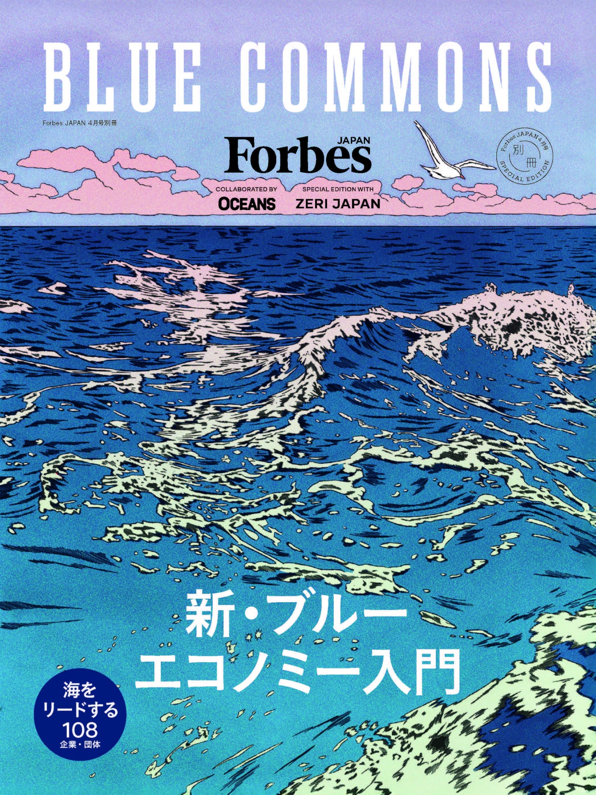 BLUE COMMONS 【Forbes JAPAN（フォーブス ジャパン）2026年4月号別冊