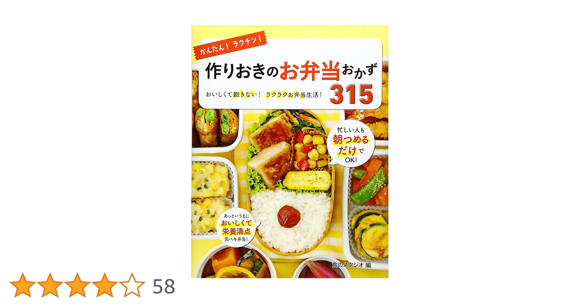 かんたん!ラクチン!作りおきの便利おかず218 おいしくて飽きない!長もちおか… かんたん! ラクチン! 作りおきの便利おかず218 | 食のスタジオ