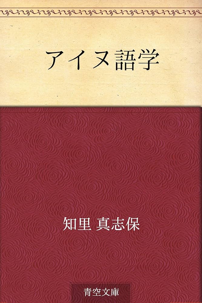 知里真志保著　分類アイヌ語辞典　全3巻 知里真志保著 分類アイヌ語辞典 全3巻 アイヌ語方言辞典／服部 四郎,