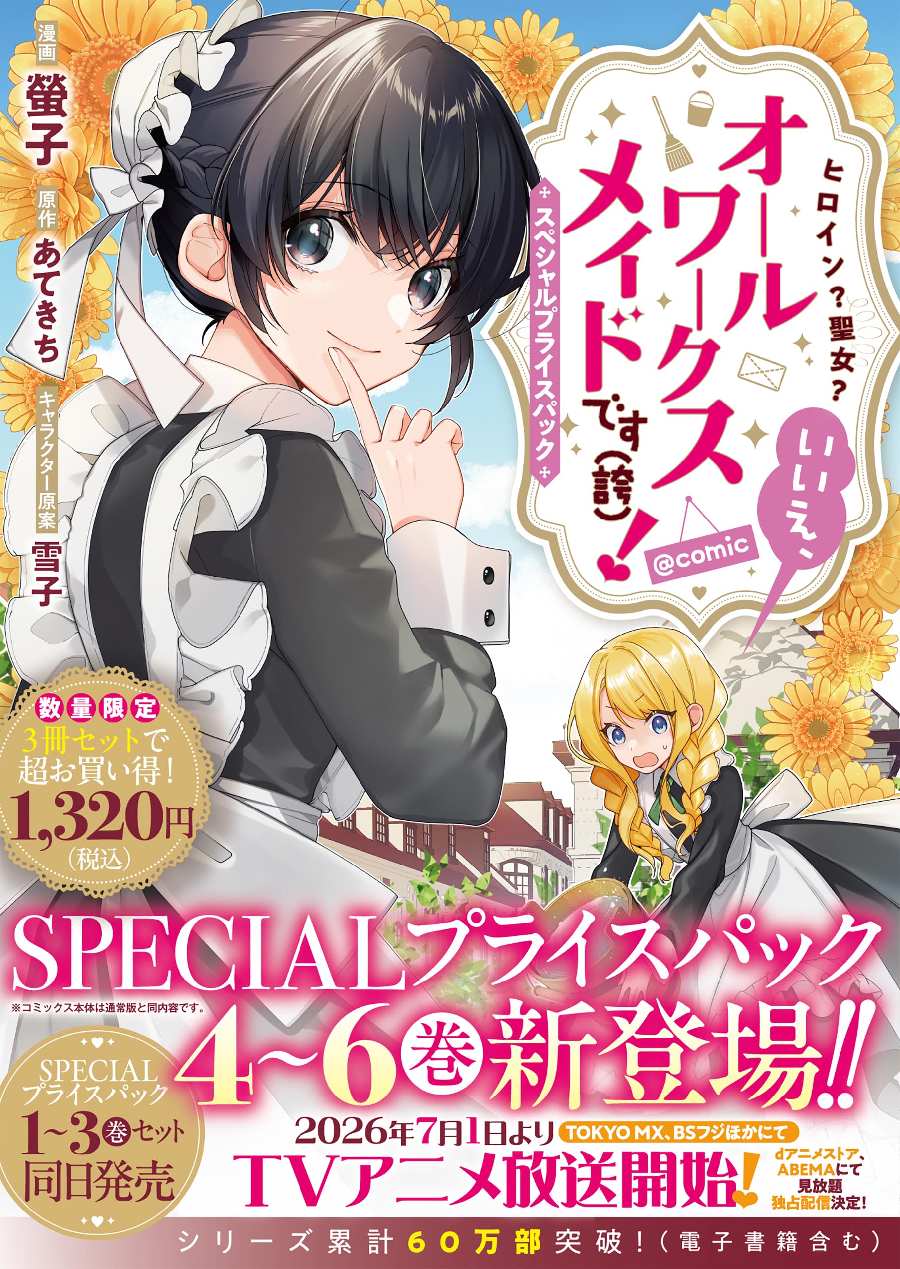 ヒロイン？聖女？いいえ、オールワークスメイドです（誇）！@COMIC
