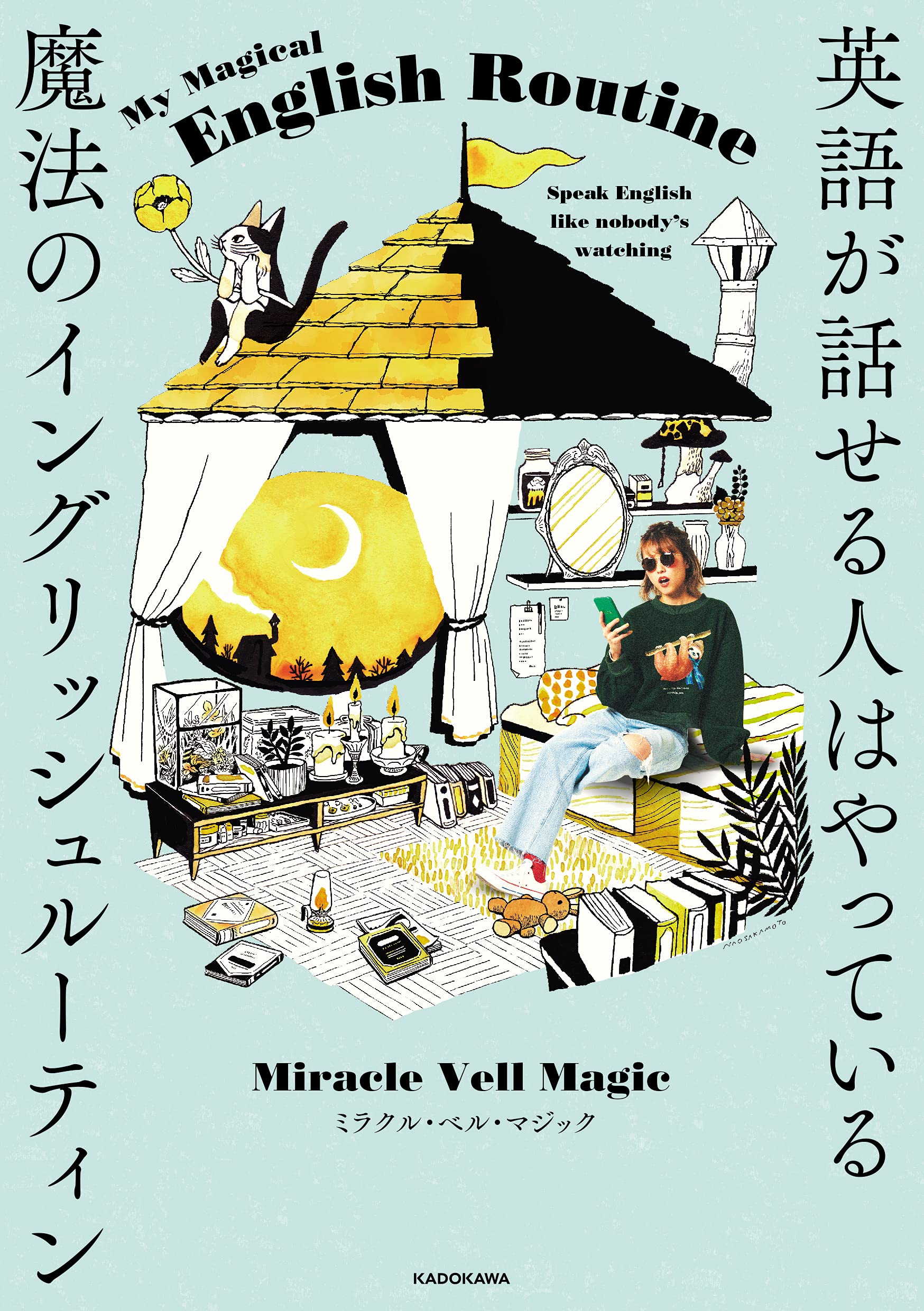 英語が話せる人はやっている 魔法のイングリッシュルーティン Miracle Vell Magic 本 通販 Amazon 英語が話せる人はやっている 魔法のイングリッシュルーティン Miracle Vell Magic 本 通販 Amazon