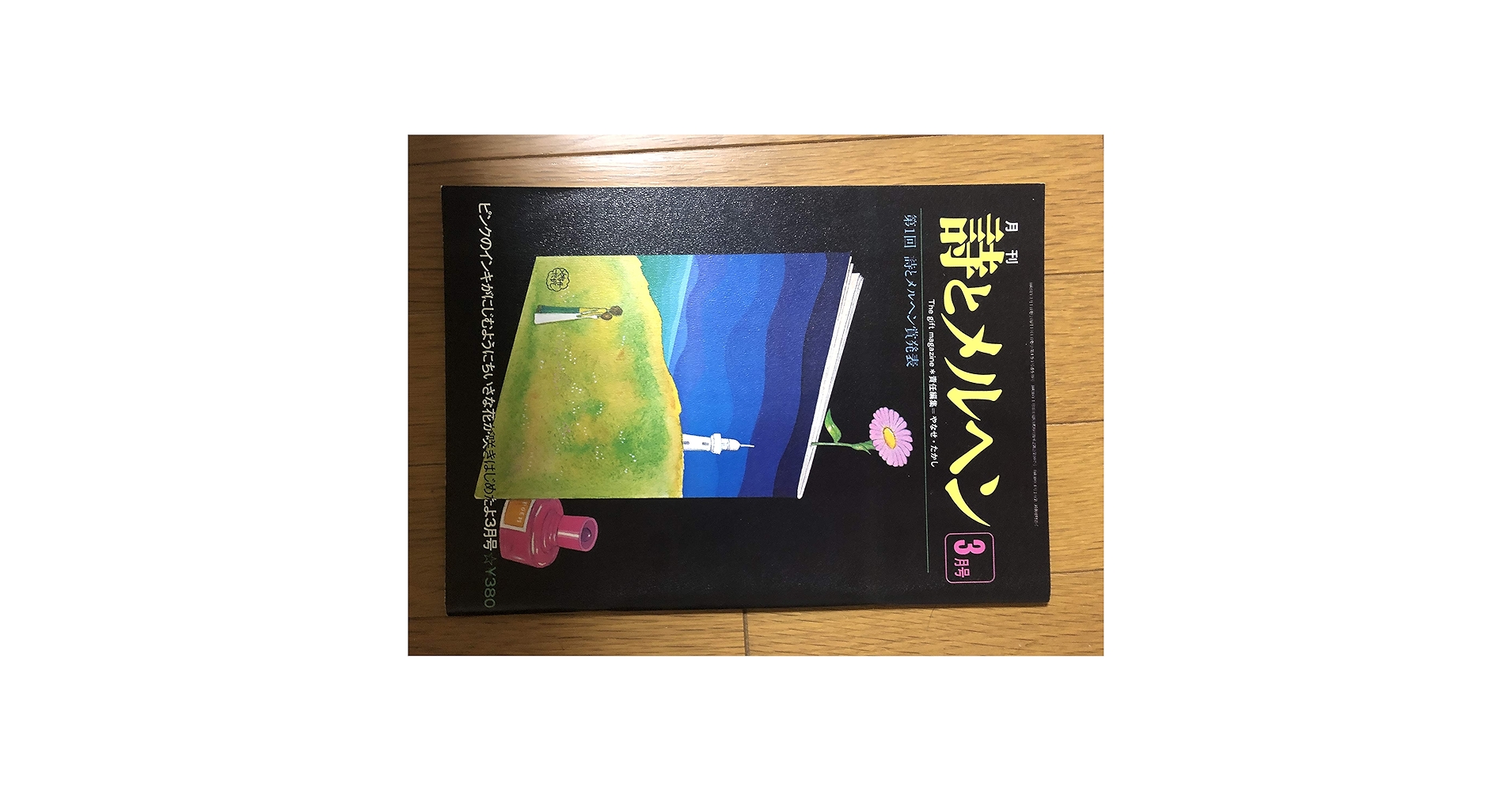 詩とメルヘン ❣️1976年(昭和51年)11冊セット❣️特別付録　絵はがき付き❣️ フ*ン様 詩とメルヘン 1976(昭和51)11月号初版 やなせたかし