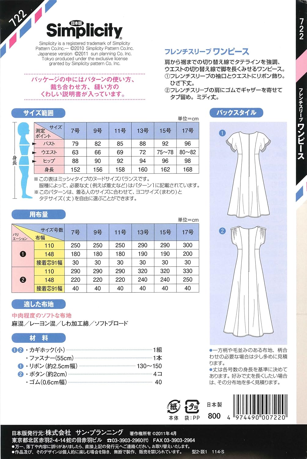 Amazon サン プランニング 型紙 パターン シンプリシティ フレンチスリーブワンピース 722 型紙 パターン 通販