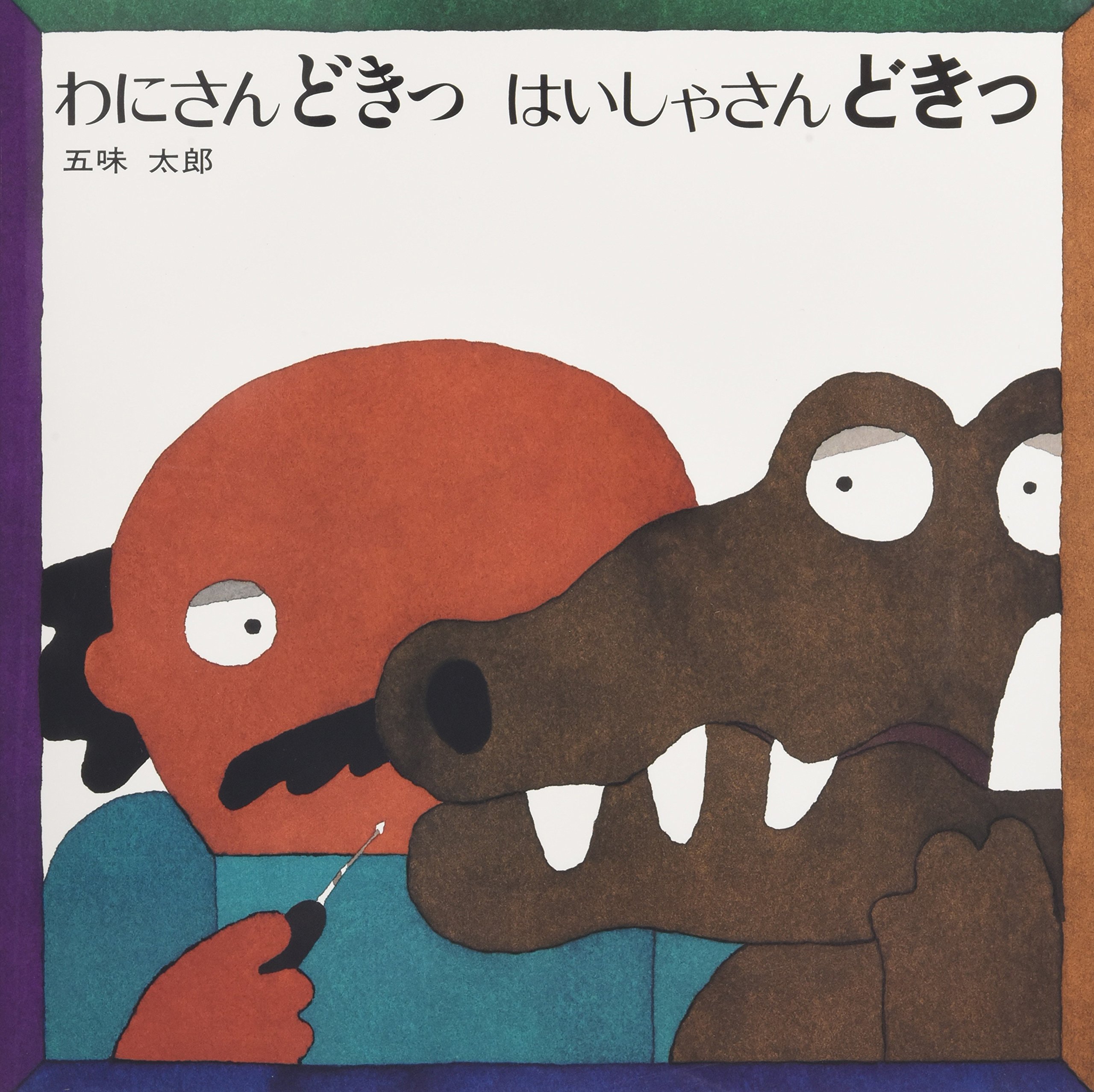 五味太郎さんの版画 五味太郎 限定版画】秋・冬を想わせる版画を特集しました