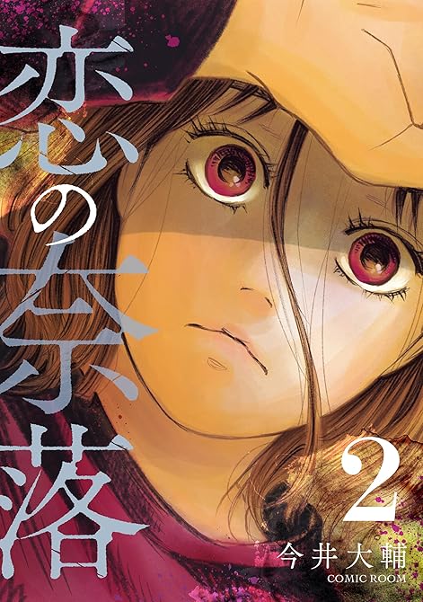 『恋の奈落 2巻』の表紙イラスト 電子書籍 漫画