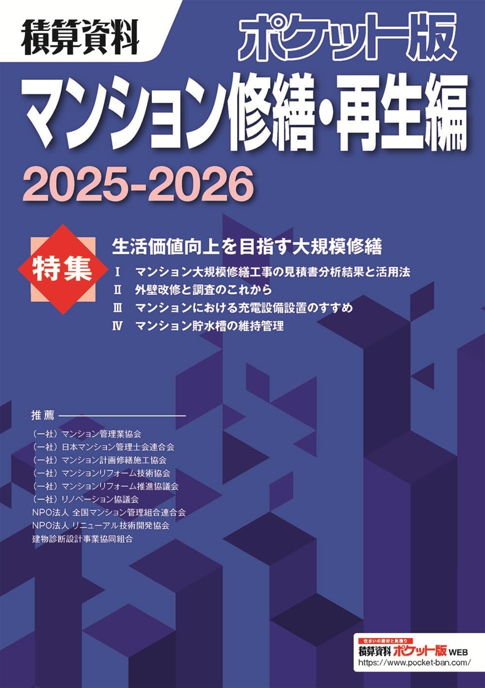 Amazon.co.jp: 積算資料ポケット版マンション修繕・再生編2025-2026  