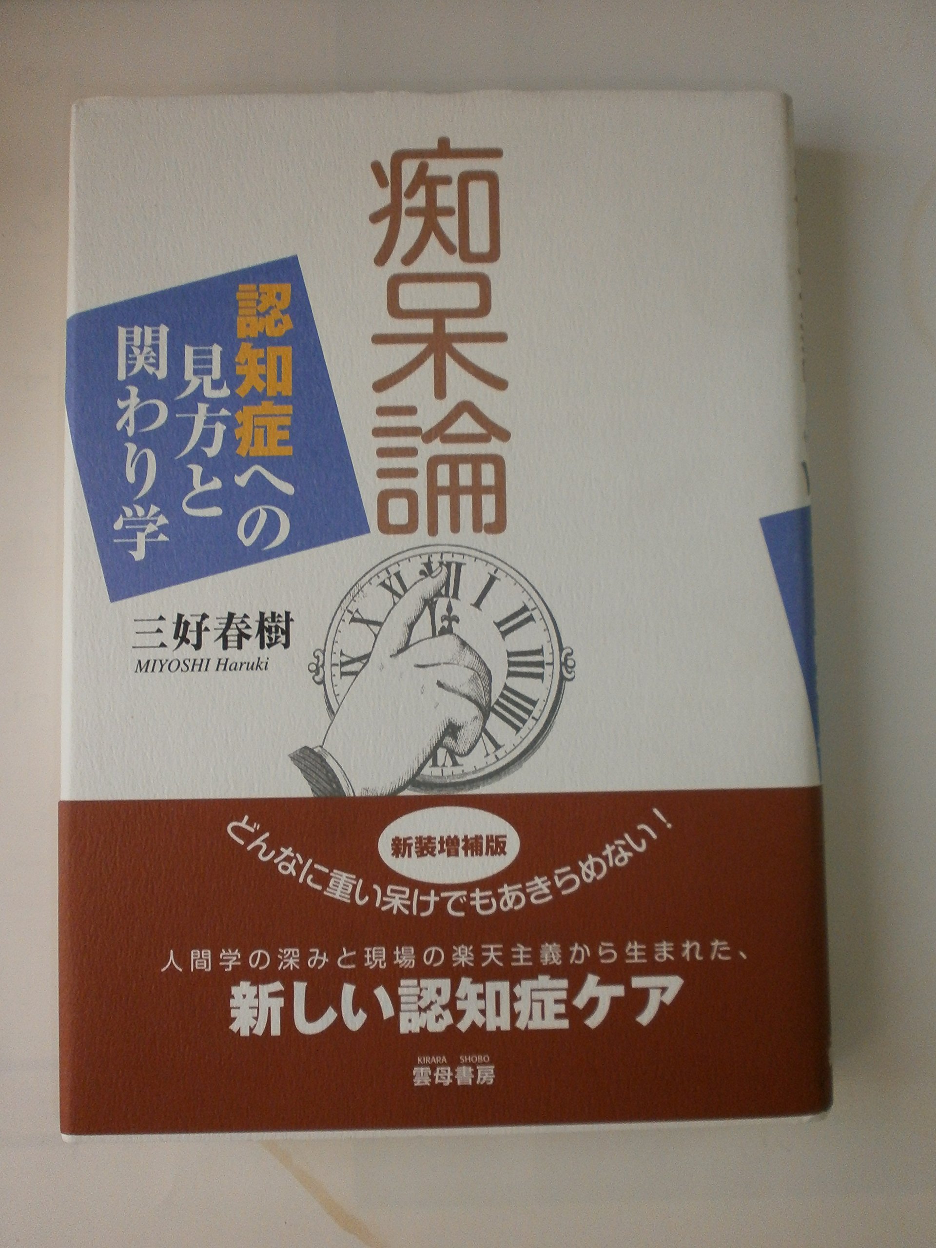 痴呆論 増補版―認知症への見方と関わり学 | 三好 春樹 |本 | 通販 | Amazon