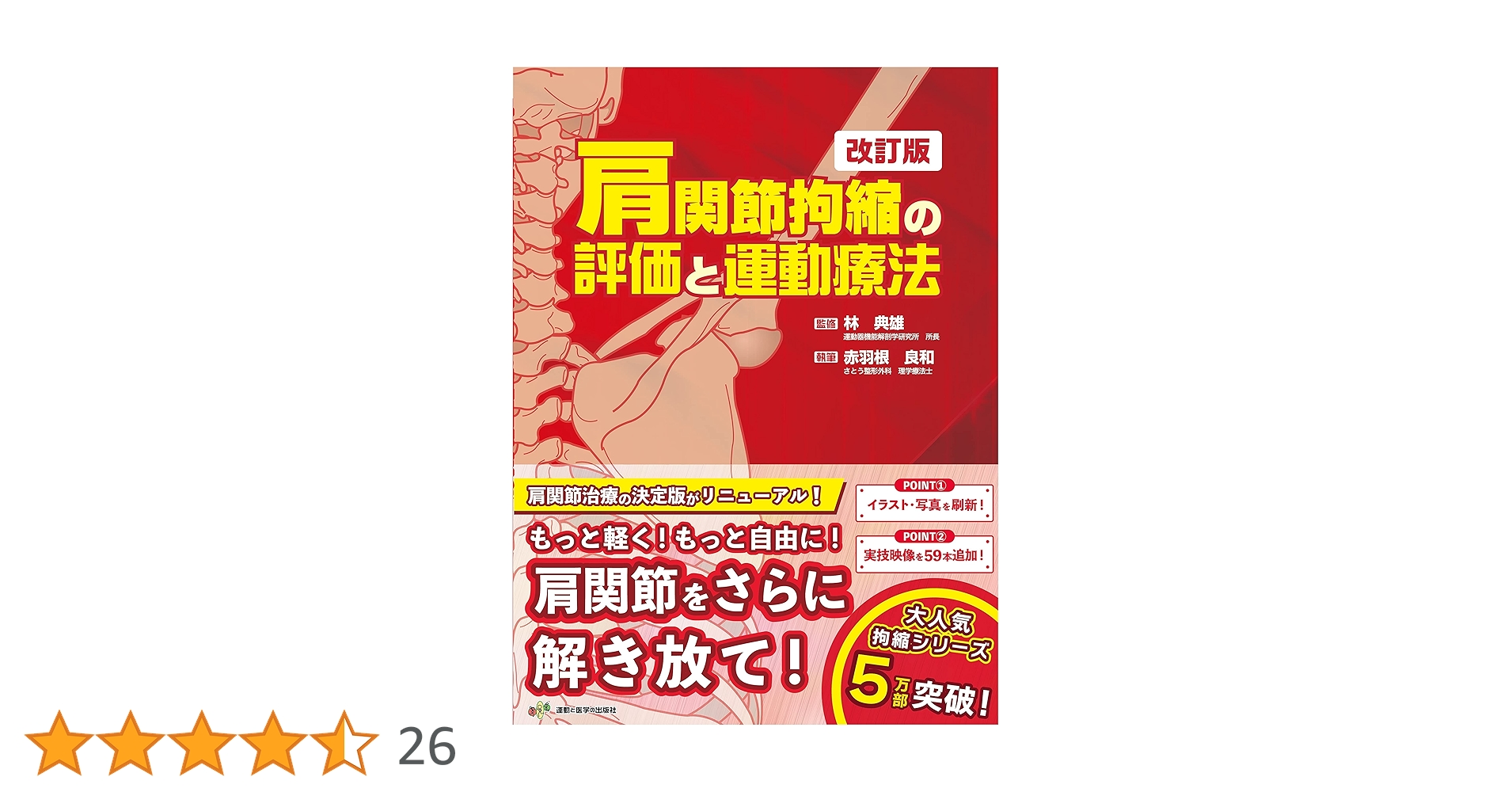 い*す様 【SALE-2冊セット売り-美品】肩関節拘縮の評価と運動療法 改訂版＋ い*す様 【SALE-2冊セット売り-美品】肩関節拘縮の