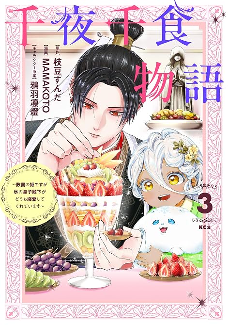 『千夜千食物語 ~敗国の姫ですが氷の皇子殿下がどうも溺愛してくれています~(3)』の表紙イラスト 電子書籍 漫画