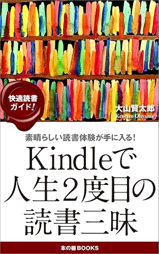 Kindleで人生2度目の読書三昧: Kindleを思う存分に活用して脳力強化のハイパー読書術! 読書三昧シリーズ