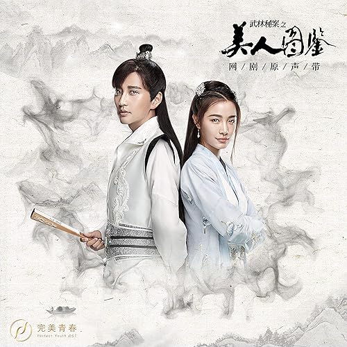 Chen Lun (Episode Song from Online Drama "Wu Lin Mi An Zhi Mei Ren Tu Jian")