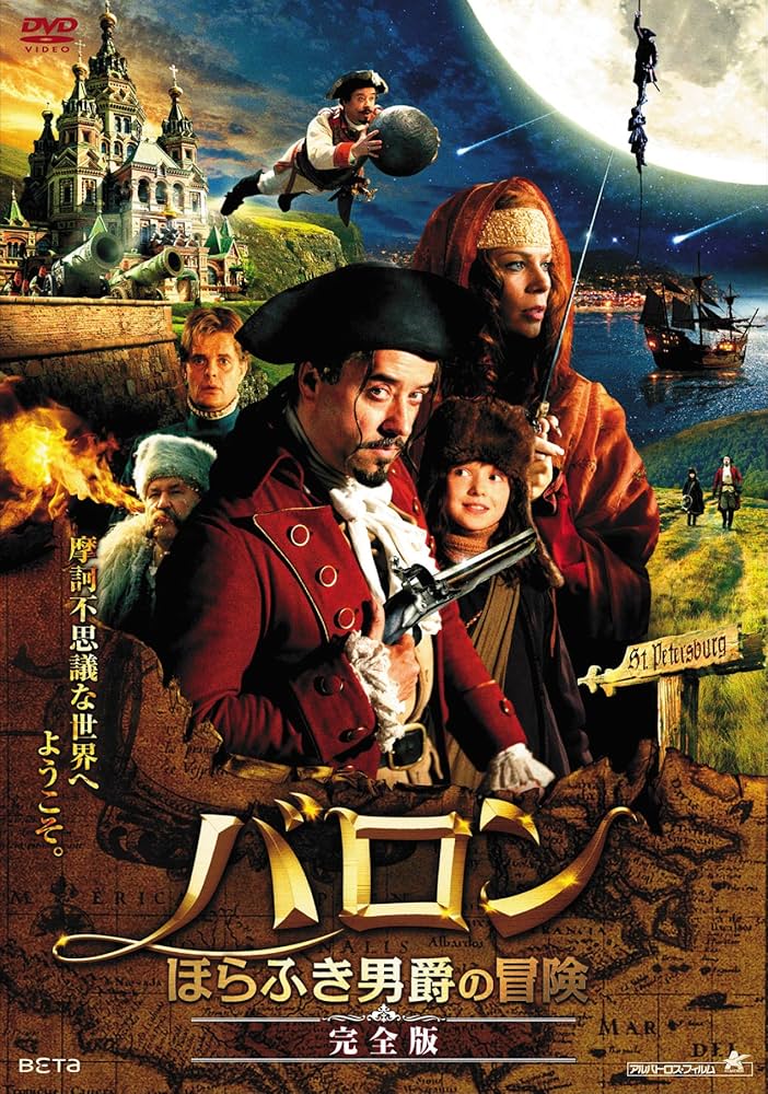 新品未開封 廃盤 DVD ほら男爵の冒険('42独) Amazon.co.jp: バロン ほらふき男爵の冒険【完全版】 [DVD