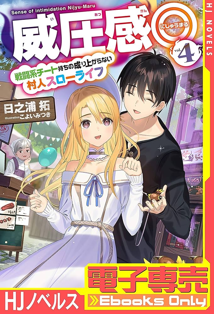 Amazon.co.jp: 【電子専売】威圧感◎4 戦闘系チート持ちの成り上がら
