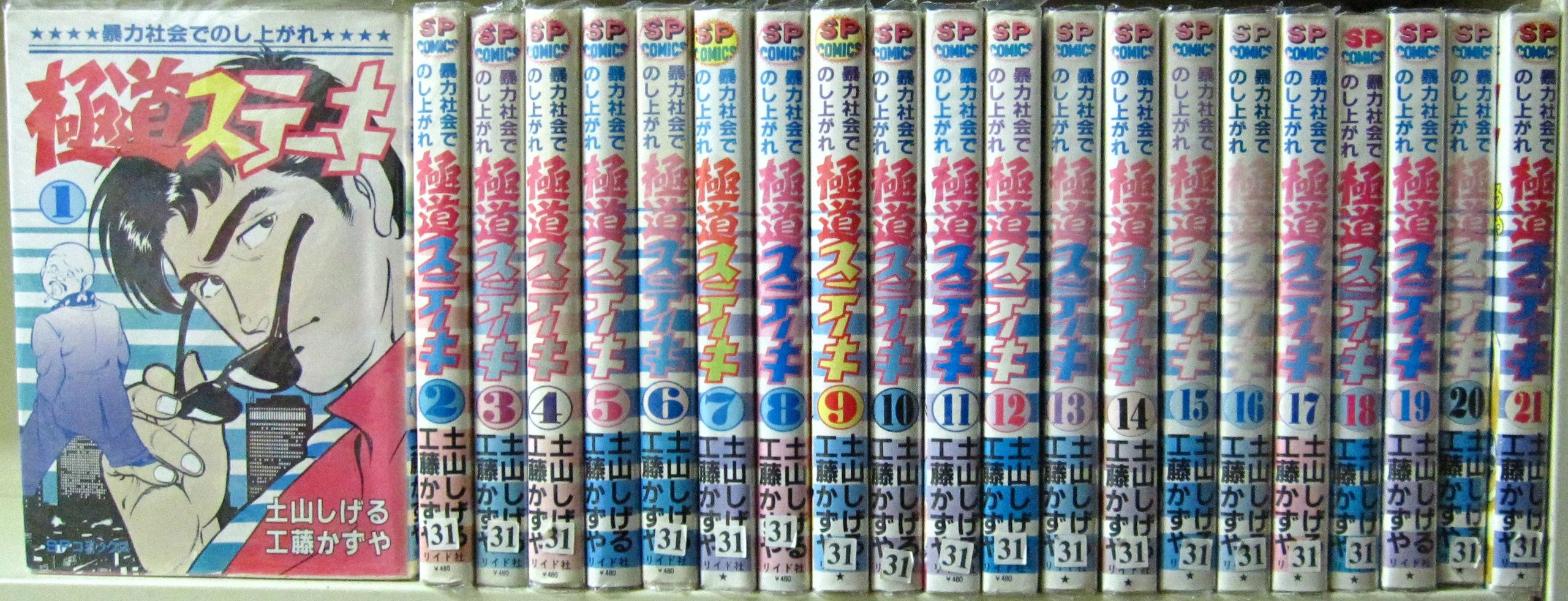 極道ステーキ 全21巻完結セット(SPコミックス) [マーケットプレイス