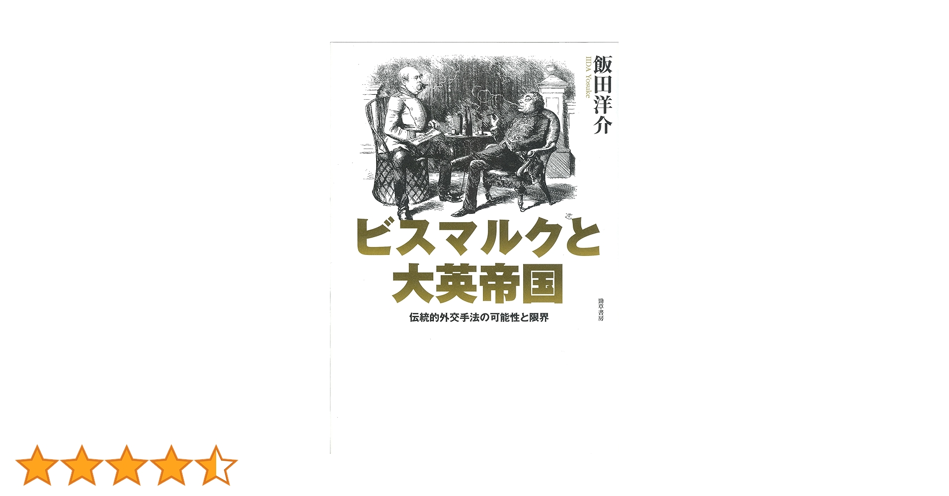 ビスマルクと大英帝国 伝統的外交手法の可能性と限界/勁草書房/飯田洋介（単行本） ビスマルクと大英帝国―伝統的外交手法の可能性と限界 | 飯田