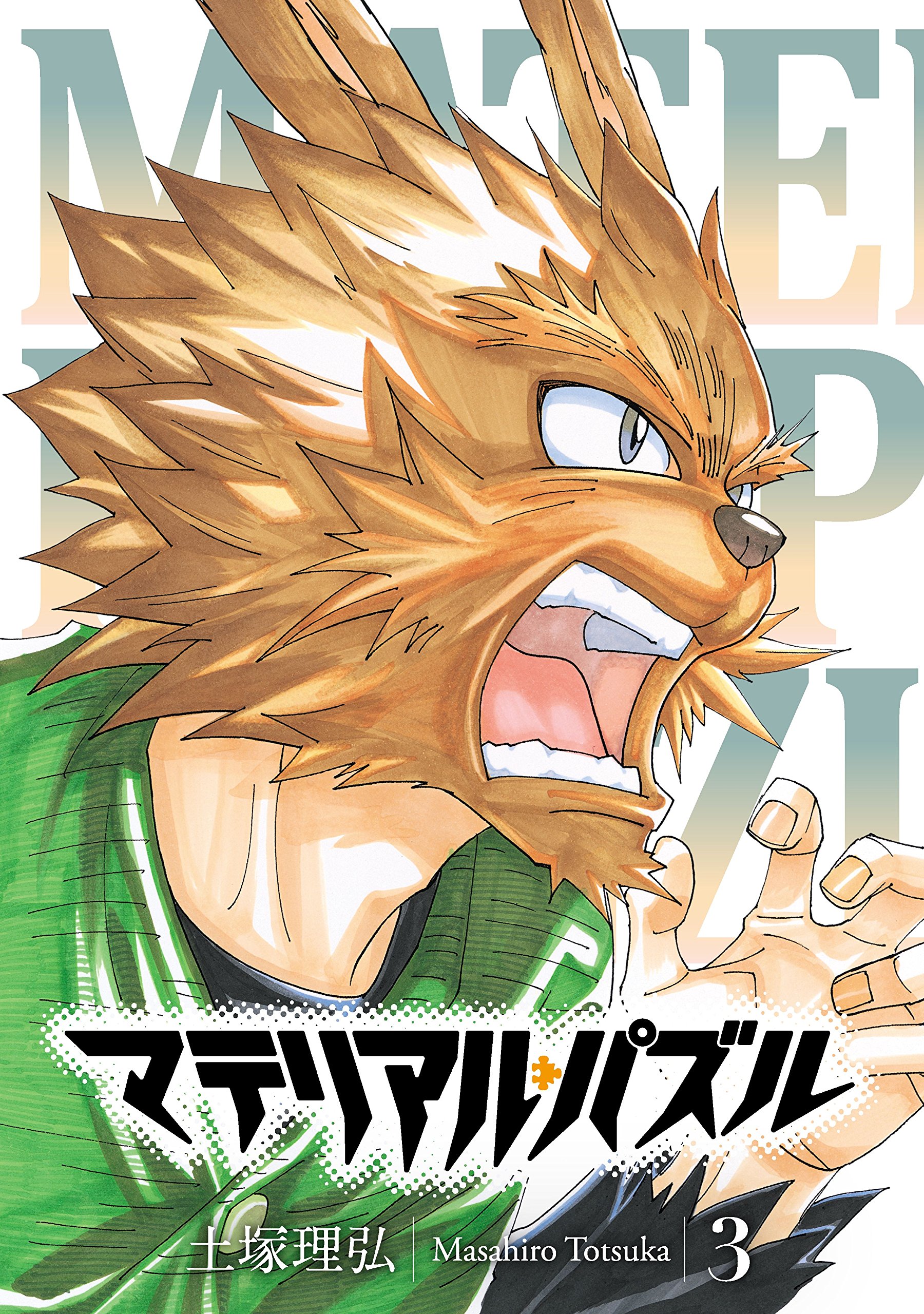 マテリアルパズル　8.5巻　応募者限定サービス本　土塚 理弘 マテリアル・パズル~神無き世界の魔法使い~(1) (モーニングKC