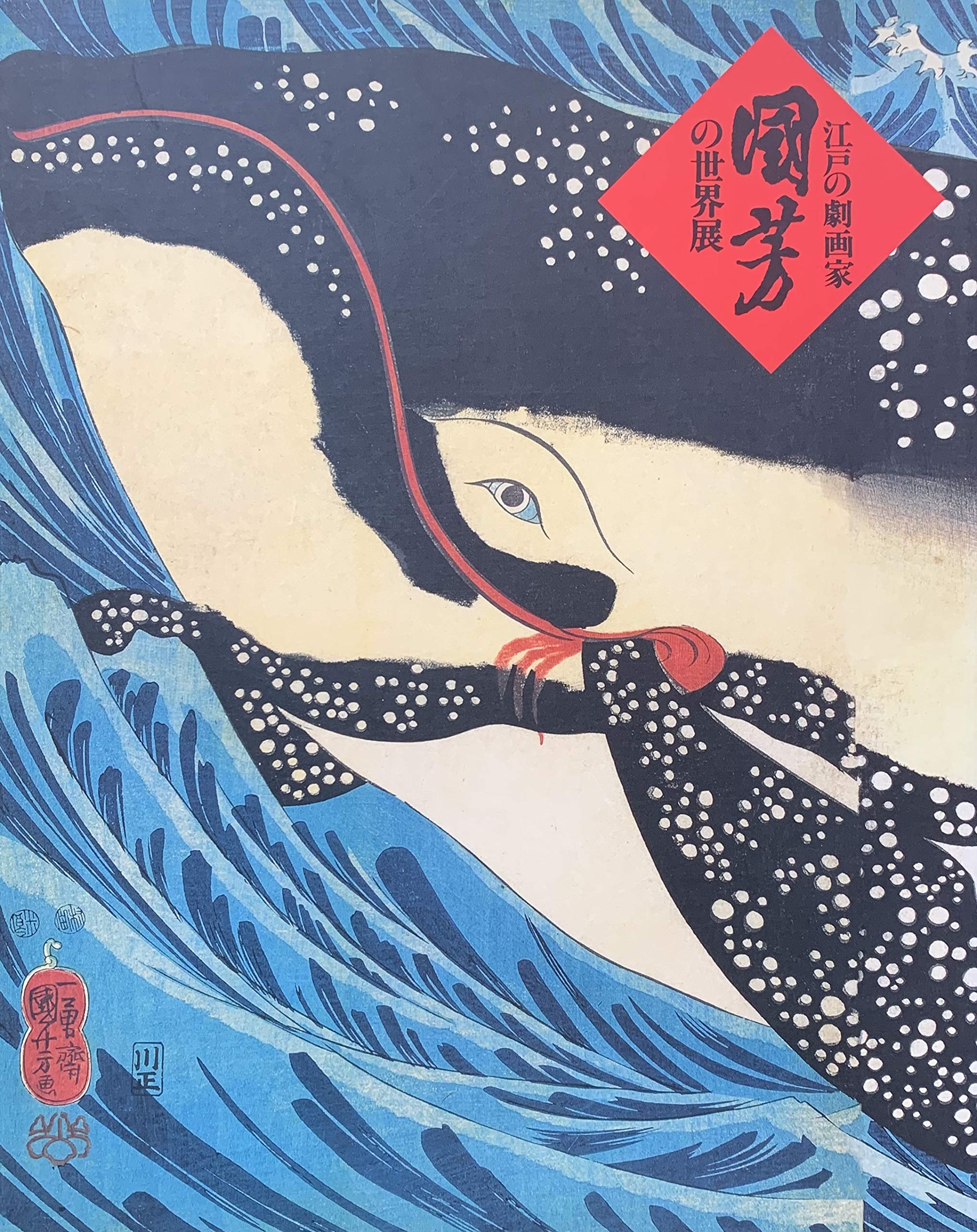 生誕200年 江戸の劇画家 国芳の世界展 [図録] | 中右瑛監修 |本 | 通販