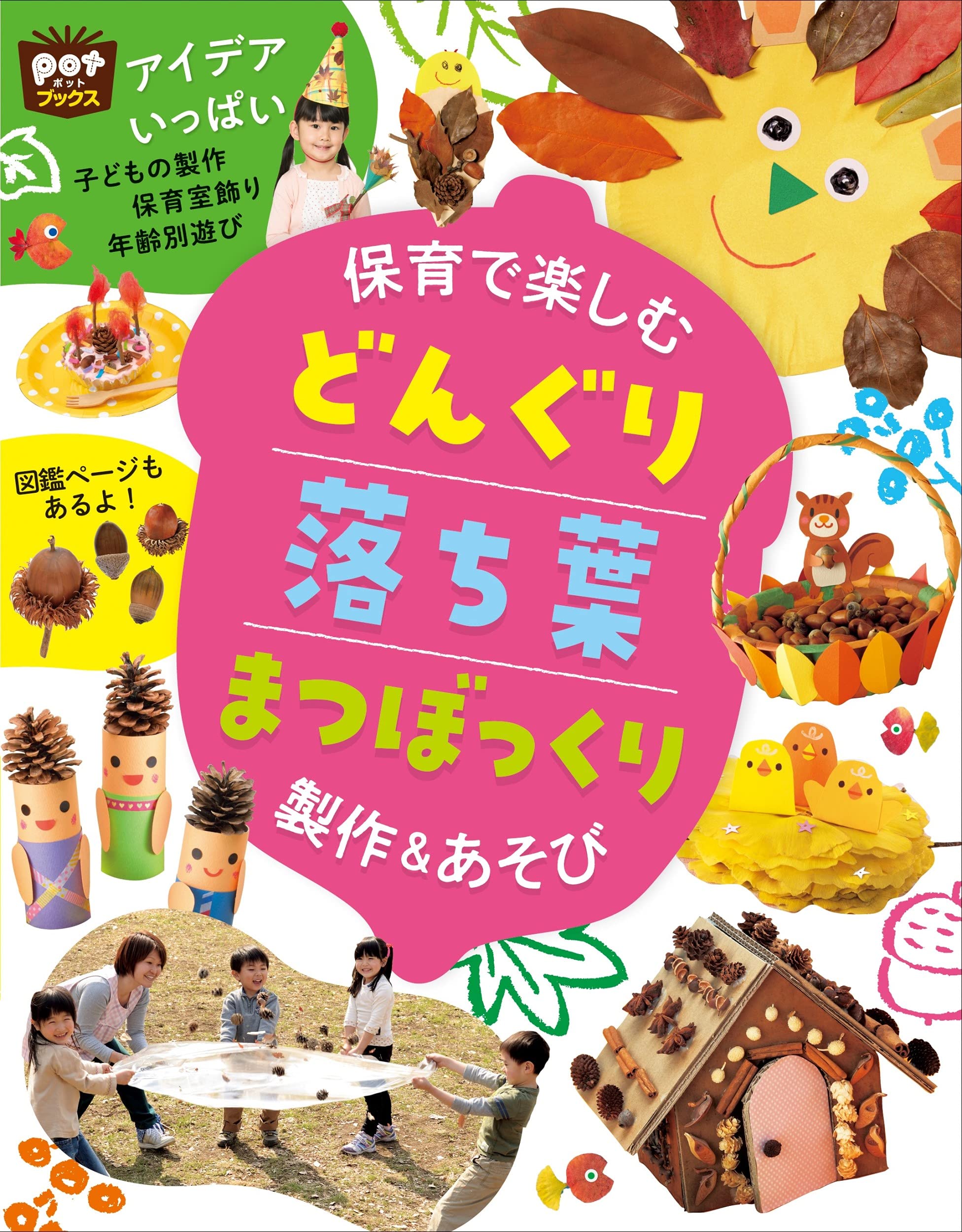 保育で楽しむ どんぐり 落ち葉 まつぼっくり 製作&あそび (ポット