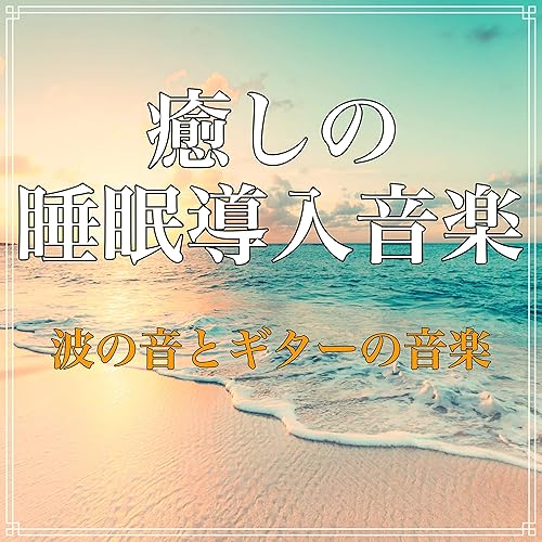 Amazon Music Beautiful Relax Music Channel 335の癒しの睡眠導入音楽 波の音とギターの音楽 Amazon Co Jp