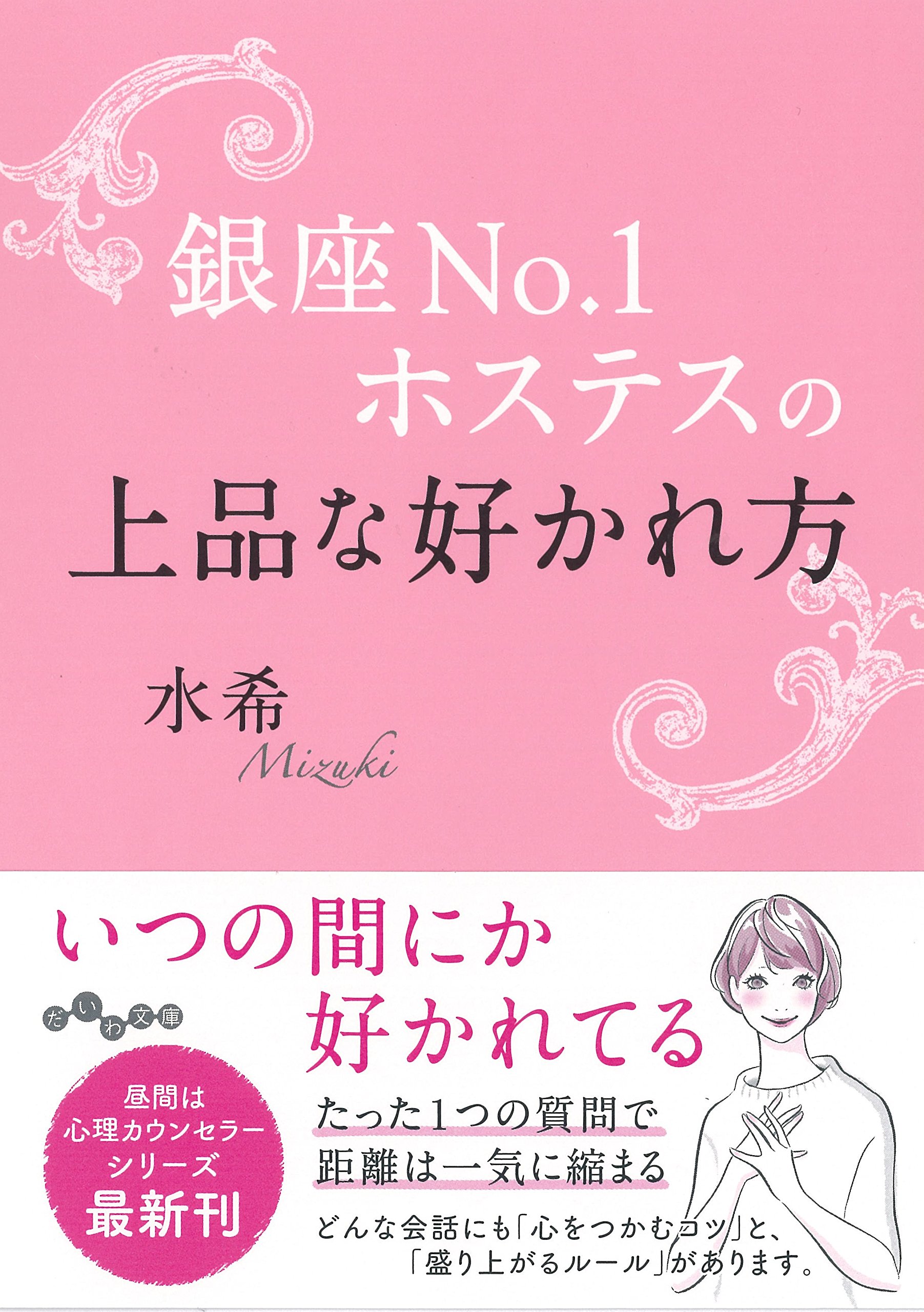 銀座no 1ホステスの上品な好かれ方 だいわ文庫 水希 本 通販 Amazon