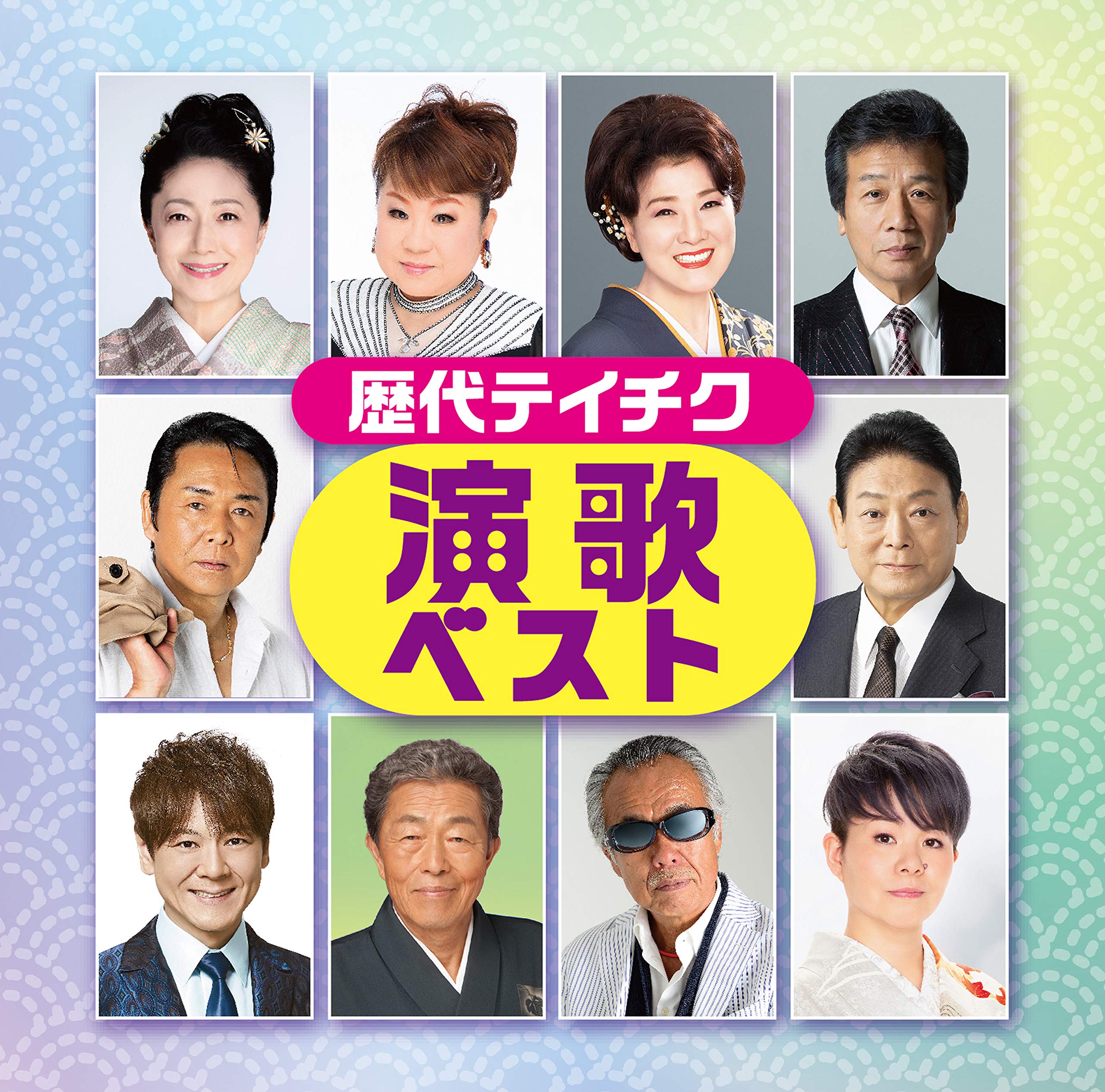 演歌10個セット Amazon.co.jp: 歴代テイチク演歌ベスト: Music