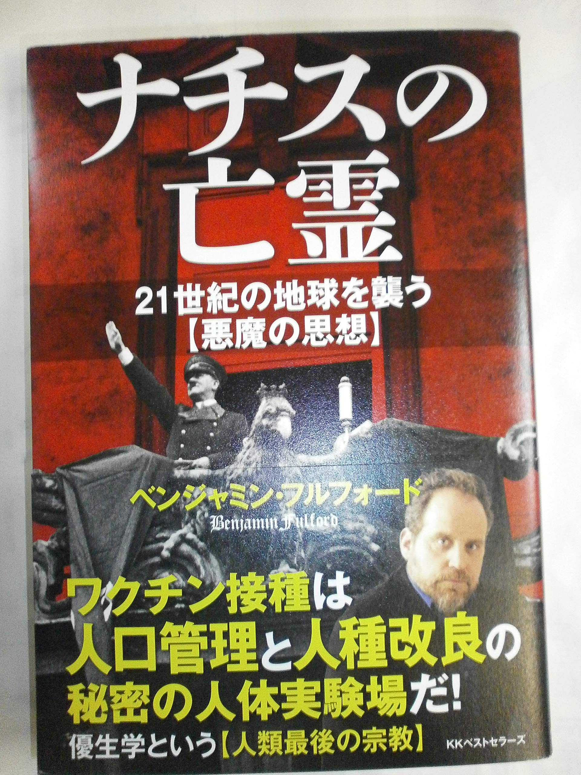 Amazon.co.jp: ナチスの亡霊 : ベンジャミン フルフォード: 本