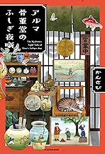 アルマ骨董堂のふしぎ夜噺
