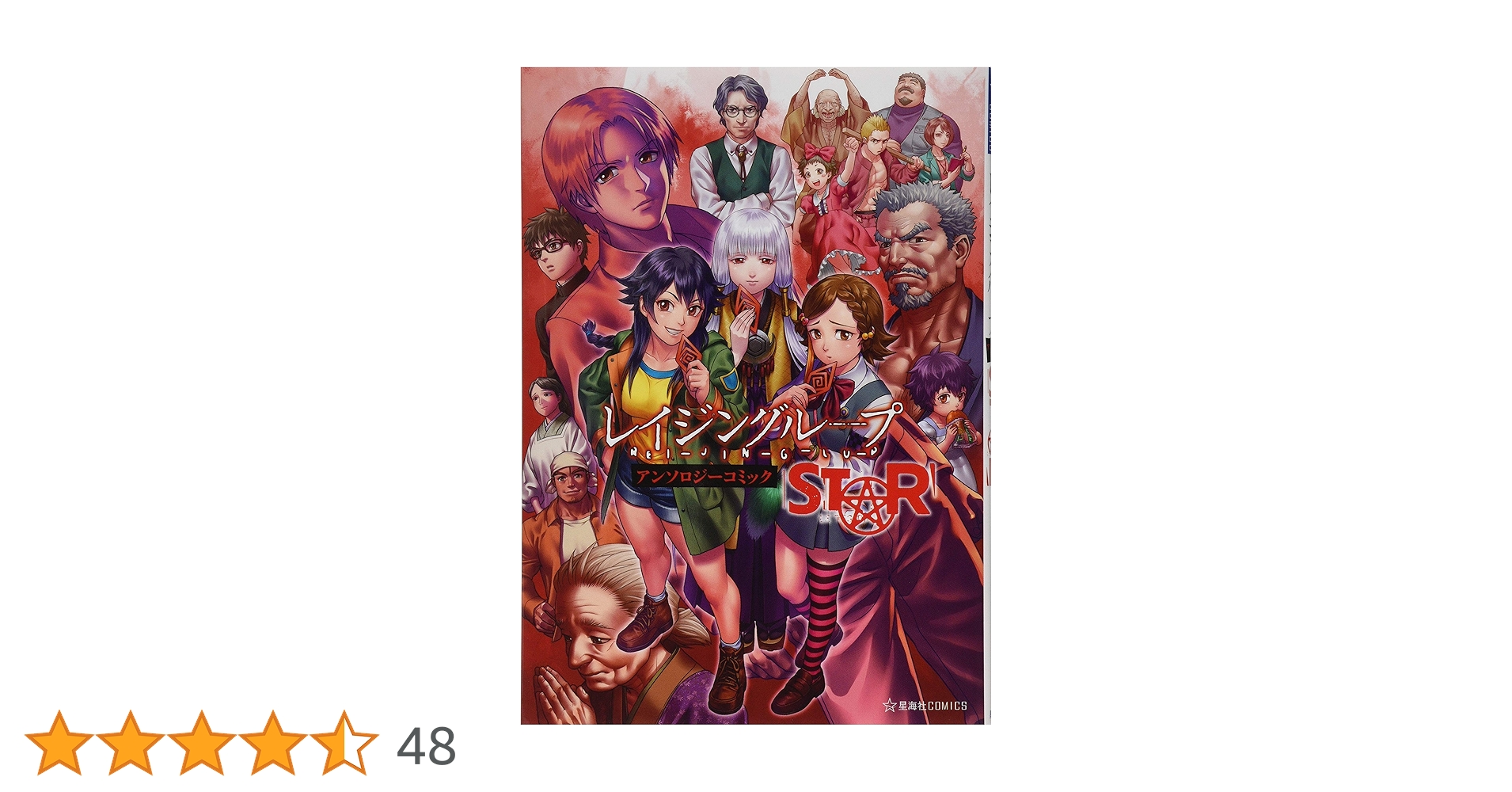 レイジングループ REI-JIN-G-LU-P アンソロジーコミック STAR (星海社