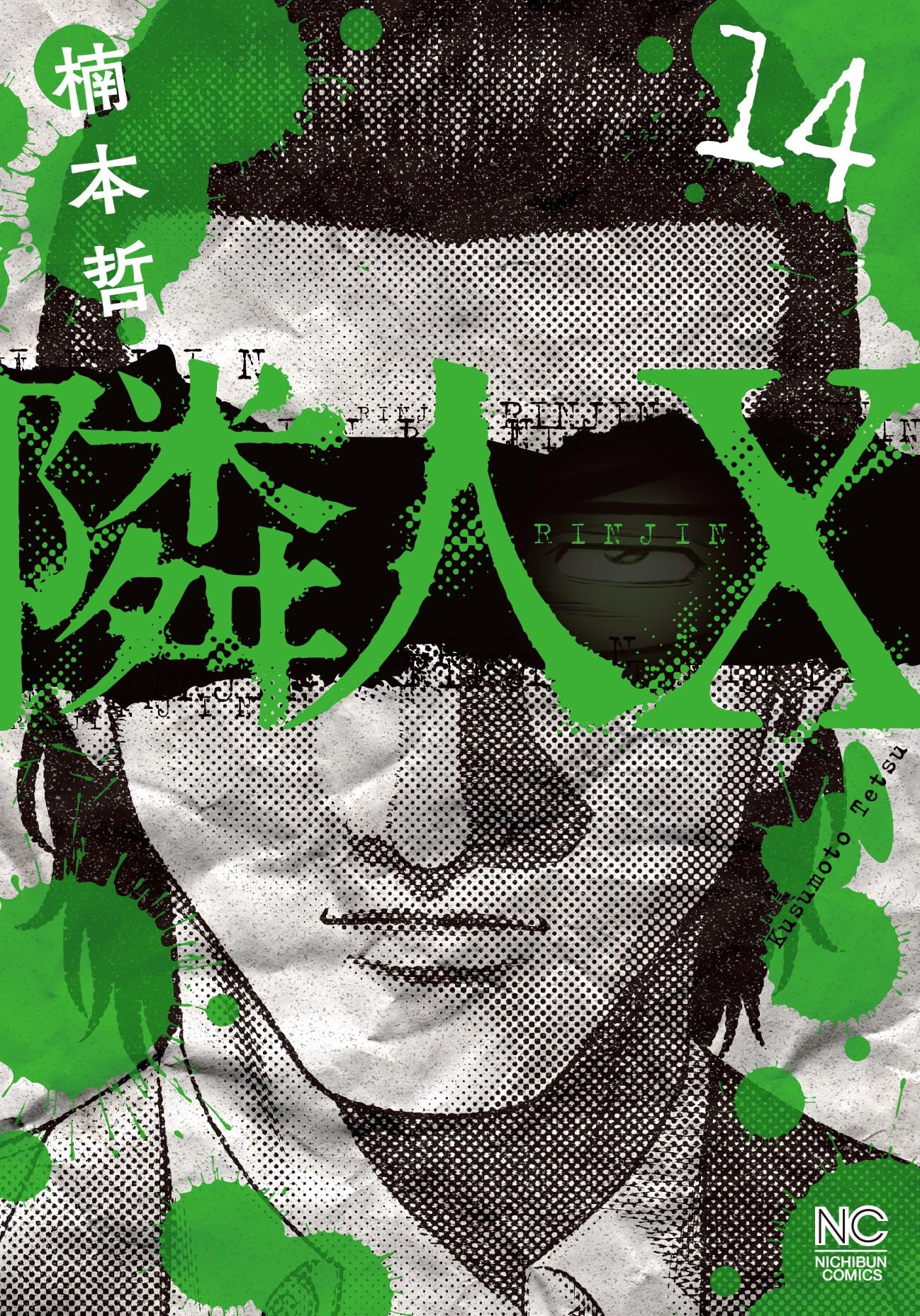 Amazon.co.jp: 隣人X (14) (ニチブンコミックス) : 楠本 哲: 本