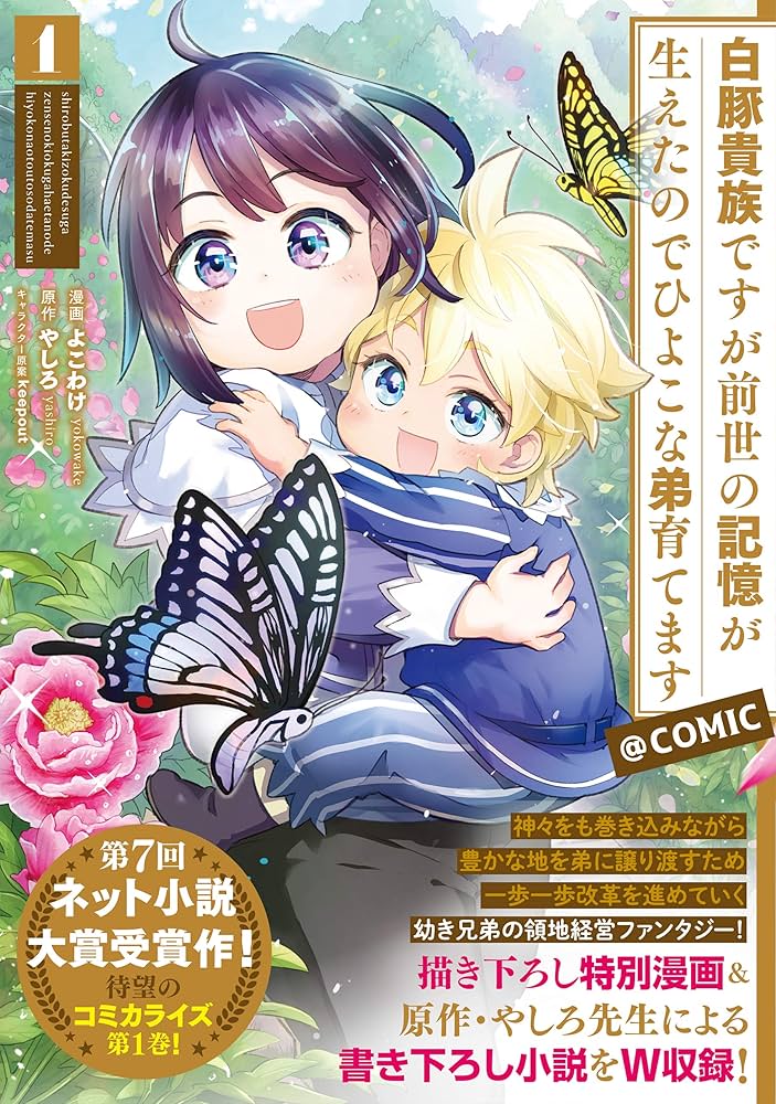 小説「白豚貴族ですが前世の記憶が生えたのでひよこな弟育てます」全14冊セット 白豚貴族ですが前世の記憶が生えたのでひよこな弟育てます14