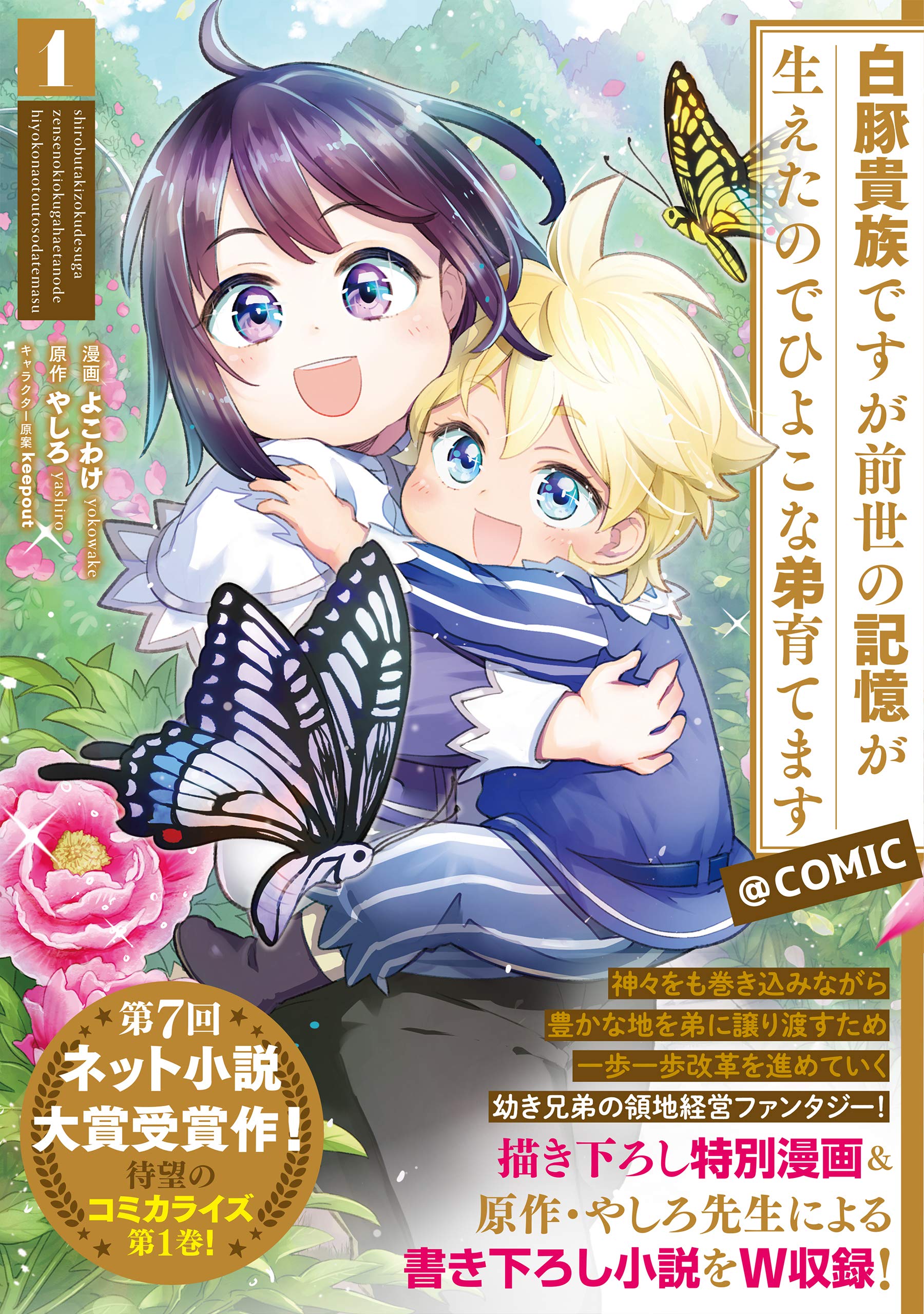 白豚貴族ですが前世の記憶が生えたのでひよこな弟育てます Comic 第1巻 コロナ コミックス よこわけ やしろ Keepout 本 通販 Amazon